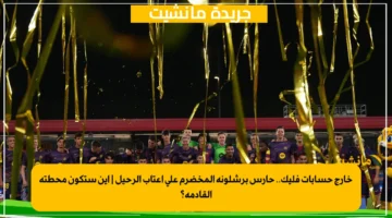 خارج حسابات فليك.. حارس برشلونة المخضرم على أعتاب الرحيل أين ستكون محطته القادمة؟ 1